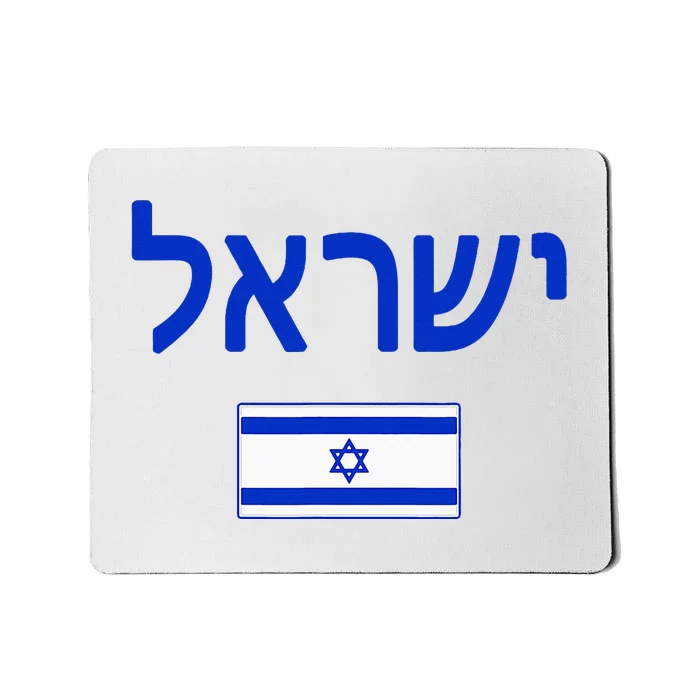 Israel Flag Show Your Pride with this Patriotic Design Mousepad