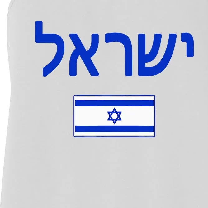 Israel Flag Show Your Pride with this Patriotic Design Women's Racerback Tank