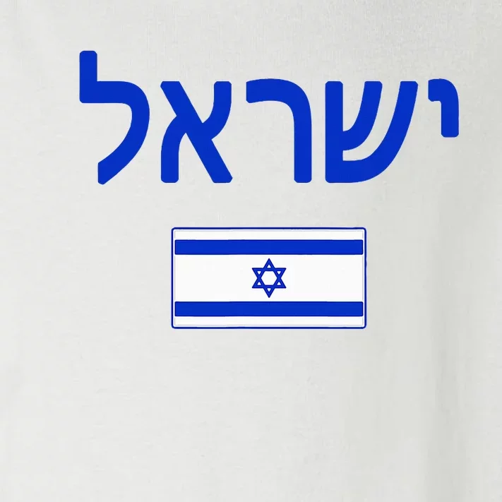 Israel Flag Show Your Pride with this Patriotic Design Toddler Long Sleeve Shirt