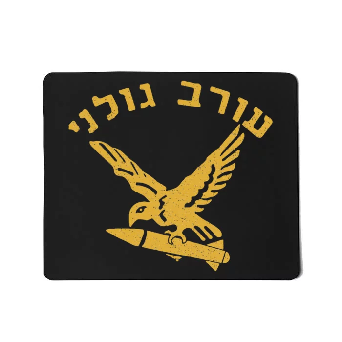 Idf Israel Jewish Military Zahal Golani Mousepad