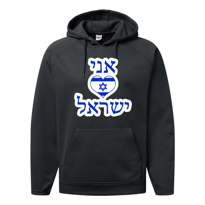 I Love Israel In Hebrew Performance Fleece Hoodie