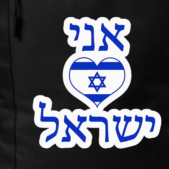 I Love Israel In Hebrew Daily Commute Backpack