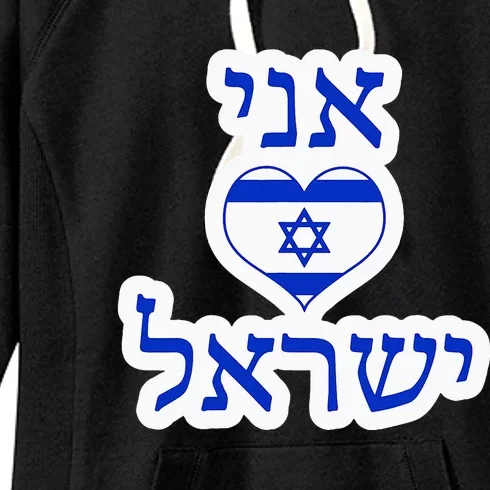 I Love Israel In Hebrew Women's Fleece Hoodie