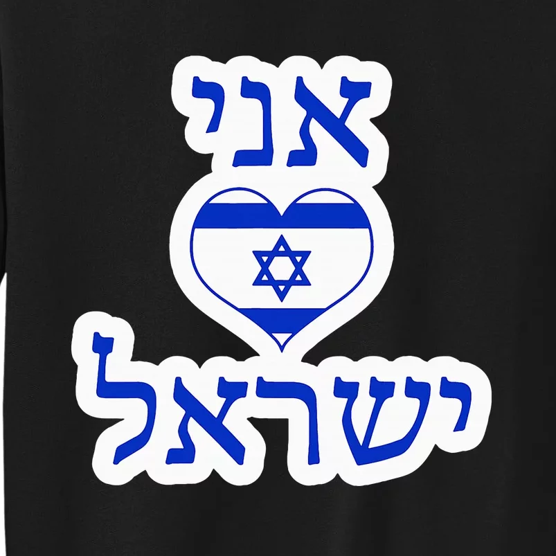 I Love Israel In Hebrew Tall Sweatshirt