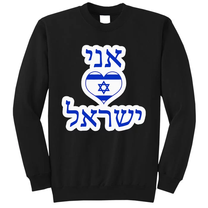 I Love Israel In Hebrew Tall Sweatshirt