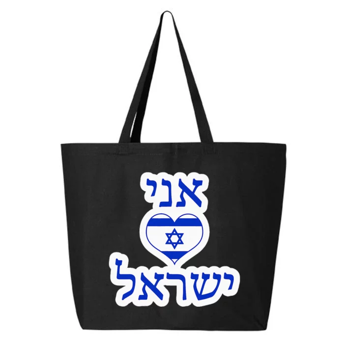 I Love Israel In Hebrew 25L Jumbo Tote