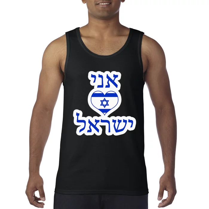 I Love Israel In Hebrew Tank Top