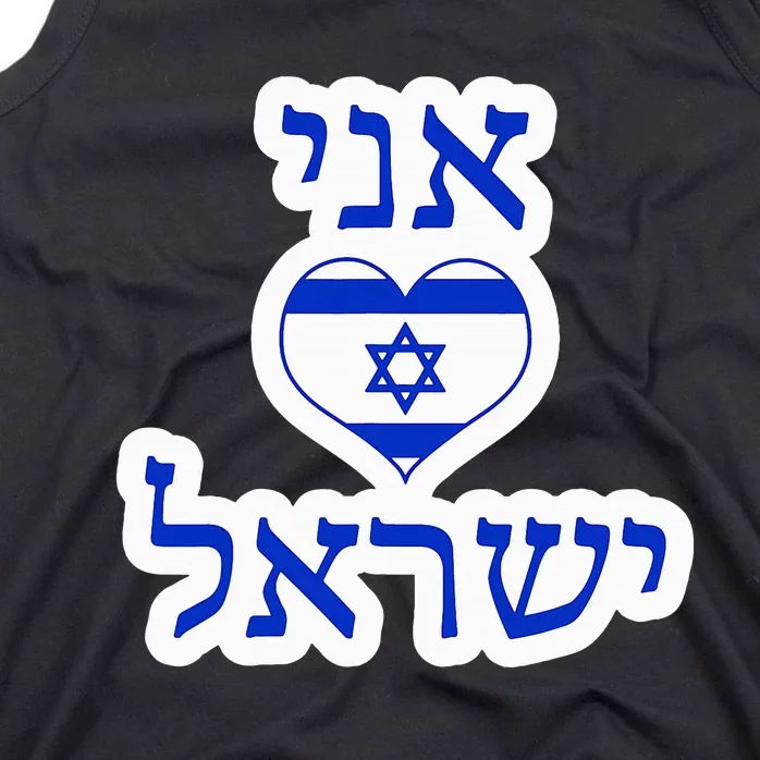 I Love Israel In Hebrew Tank Top