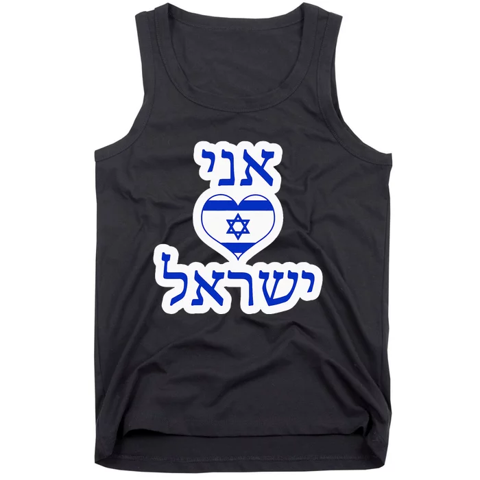 I Love Israel In Hebrew Tank Top