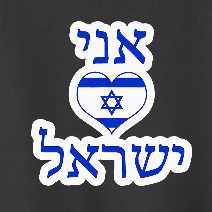 I Love Israel In Hebrew Toddler T-Shirt