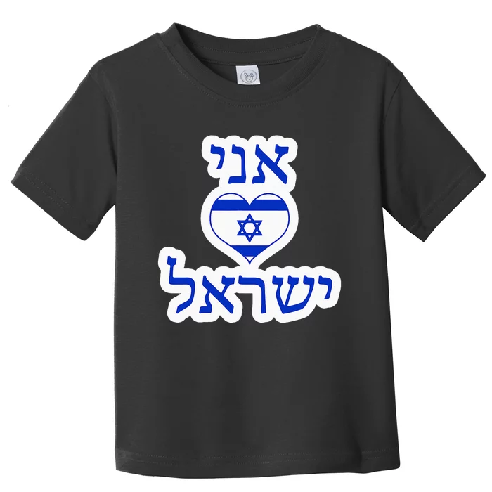 I Love Israel In Hebrew Toddler T-Shirt