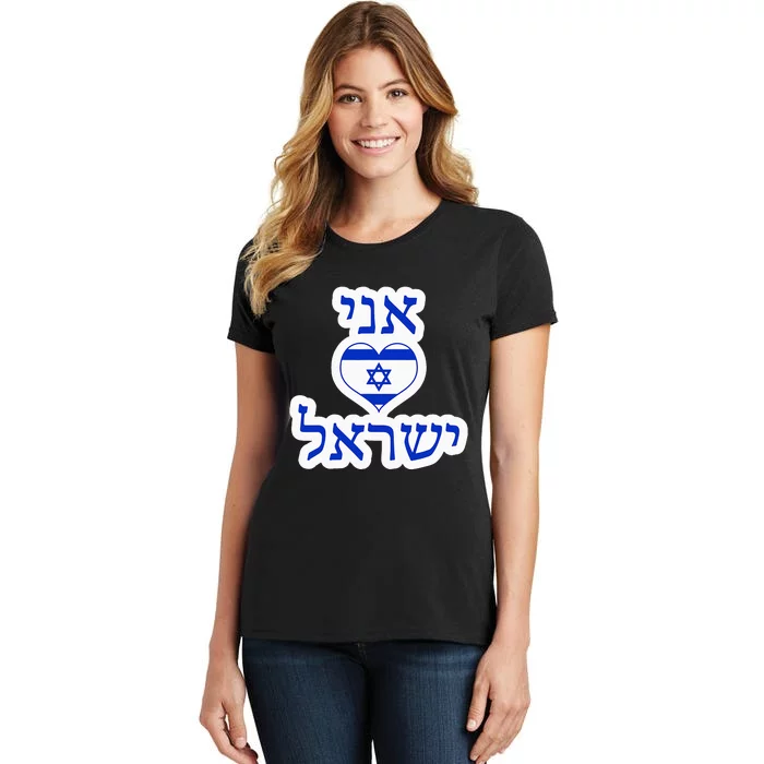 I Love Israel In Hebrew Women's T-Shirt