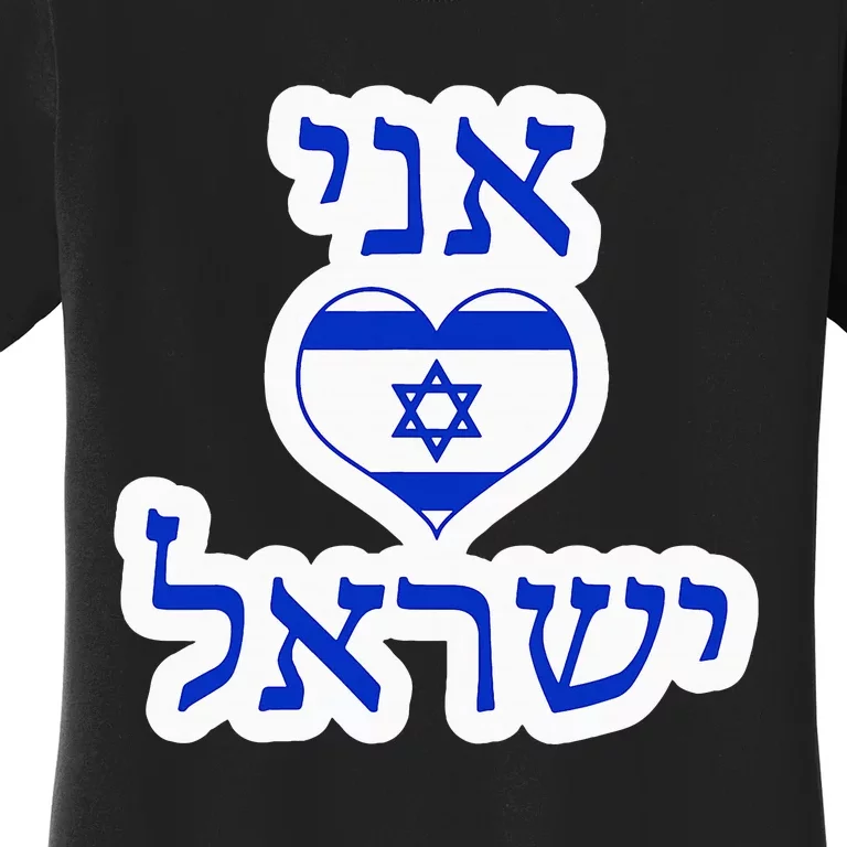 I Love Israel In Hebrew Women's T-Shirt