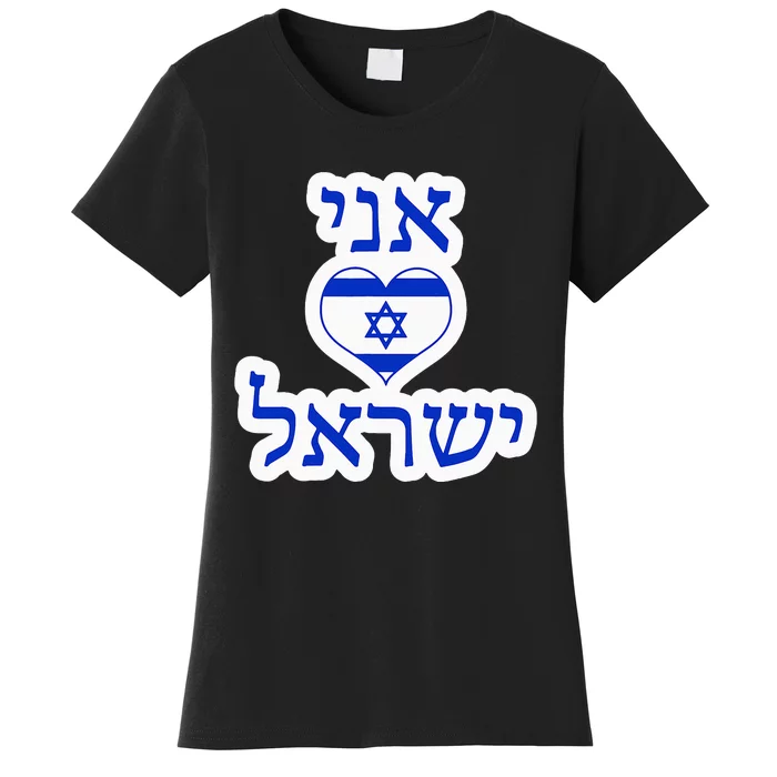 I Love Israel In Hebrew Women's T-Shirt