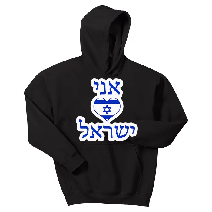 I Love Israel In Hebrew Kids Hoodie