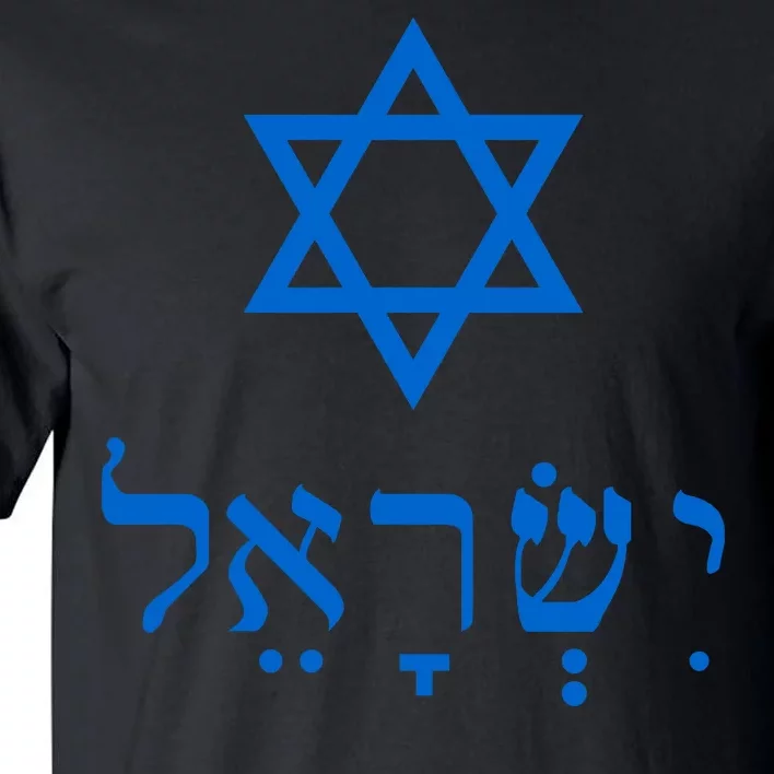 Israel Star Of David In Hebrew Tall T-Shirt