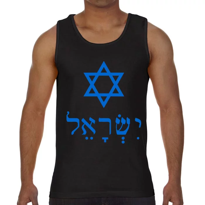 Israel Star Of David In Hebrew Comfort Colors® Tank Top