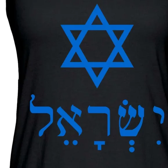 Israel Star Of David In Hebrew Ladies Essential Flowy Tank