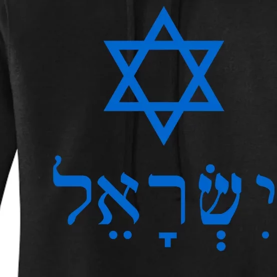 Israel Star Of David In Hebrew Women's Pullover Hoodie