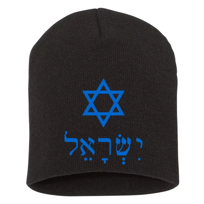 Israel Star Of David In Hebrew Short Acrylic Beanie