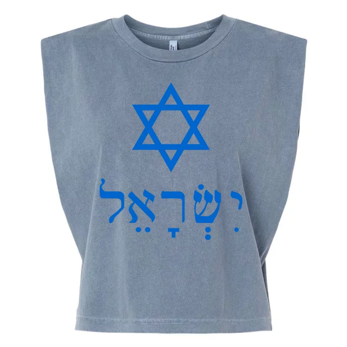 Israel Star Of David In Hebrew Garment-Dyed Women's Muscle Tee