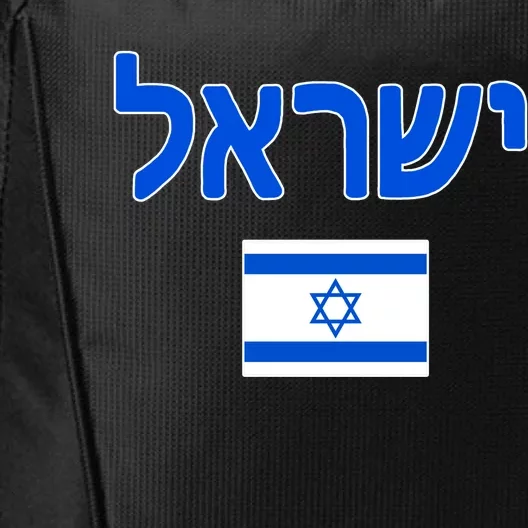 Israeli Flag Israel City Backpack