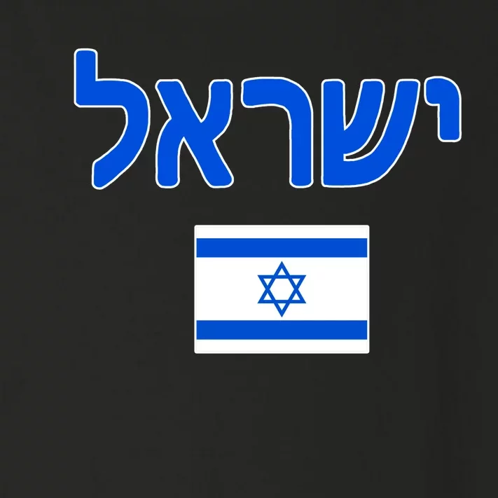 Israeli Flag Israel Toddler Long Sleeve Shirt