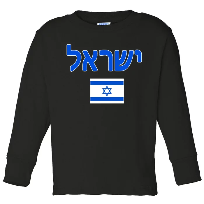 Israeli Flag Israel Toddler Long Sleeve Shirt