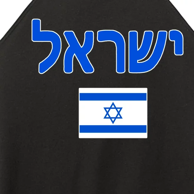 Israeli Flag Israel Women’s Perfect Tri Rocker Tank