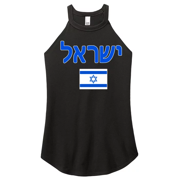 Israeli Flag Israel Women’s Perfect Tri Rocker Tank