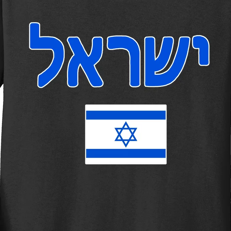 Israeli Flag Israel Kids Long Sleeve Shirt