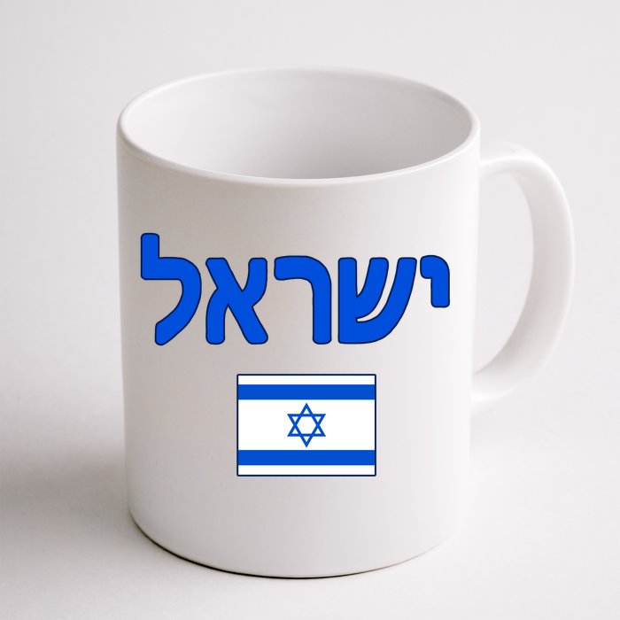 Israeli Flag Israel Front & Back Coffee Mug