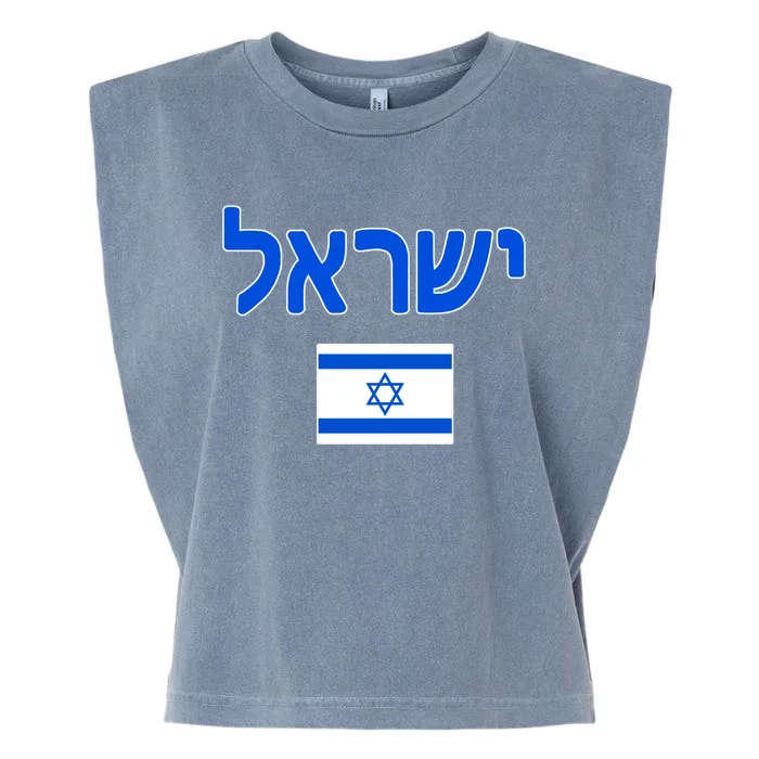 Israeli Flag Israel Country Garment-Dyed Women's Muscle Tee