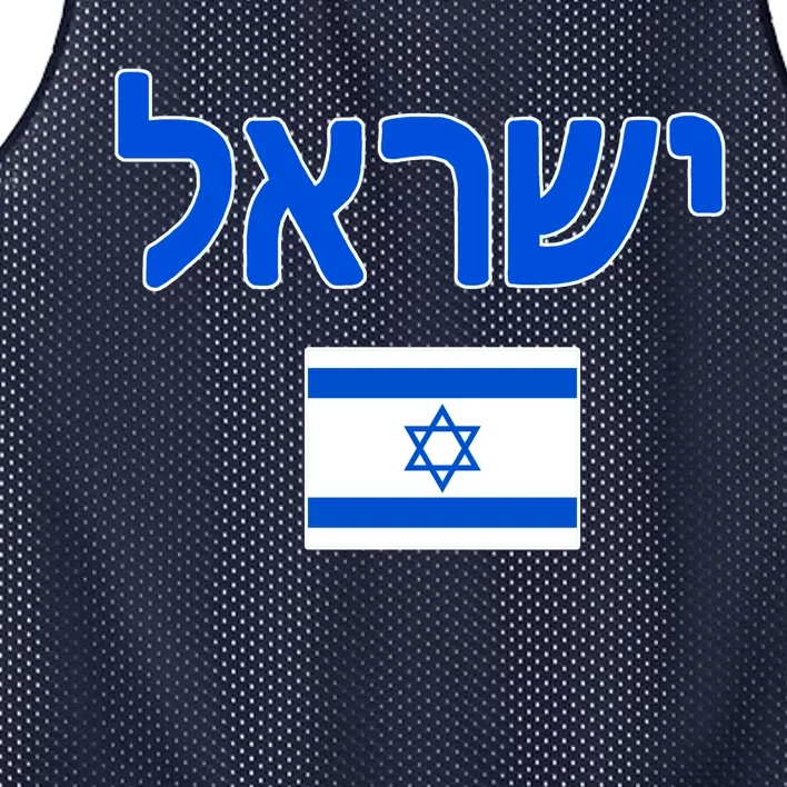 Israeli Flag Israel Country Mesh Reversible Basketball Jersey Tank