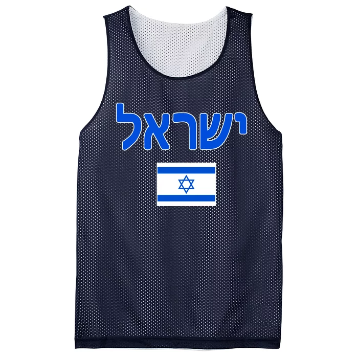 Israeli Flag Israel Country Mesh Reversible Basketball Jersey Tank