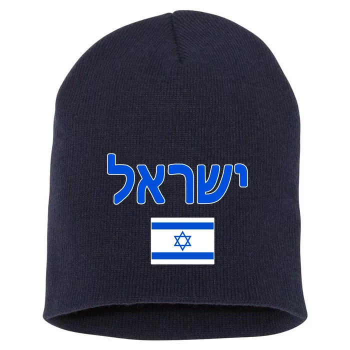 Israeli Flag Israel Country Short Acrylic Beanie