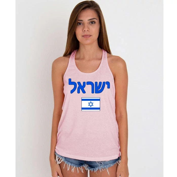 Israeli Flag Israel Country Women's Knotted Racerback Tank