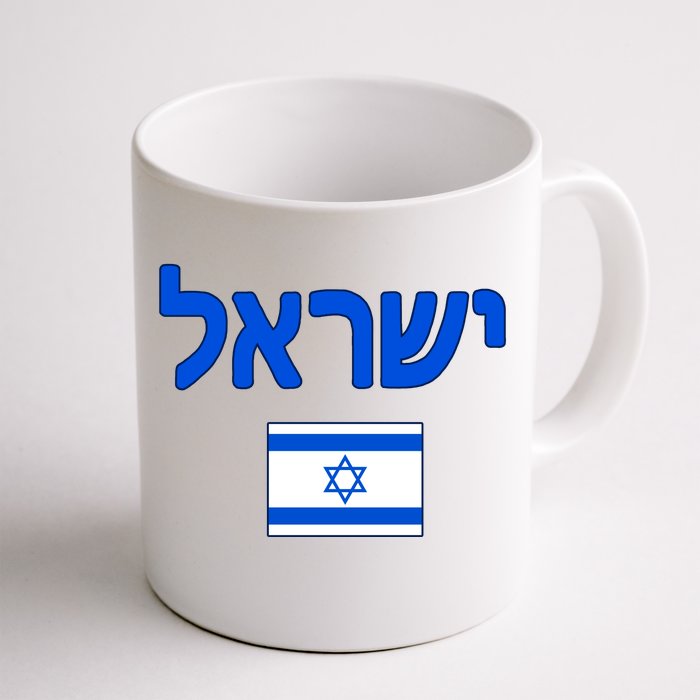 Israeli Flag Israel Country Front & Back Coffee Mug