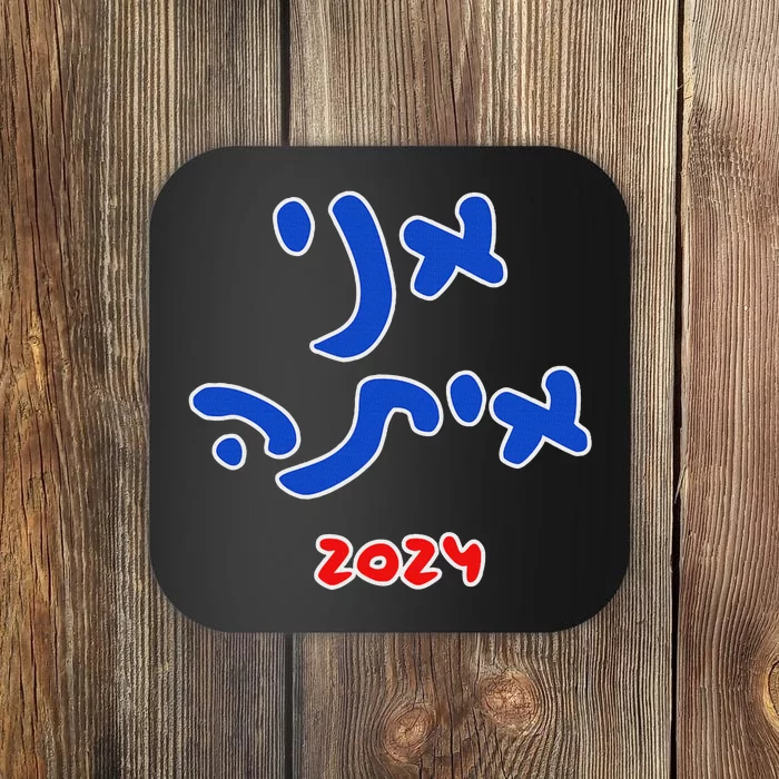 IM With Her (Hebrew) Kamala Harris 2024 Coaster