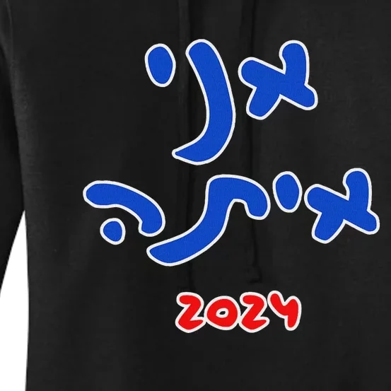 IM With Her (Hebrew) Kamala Harris 2024 Women's Pullover Hoodie