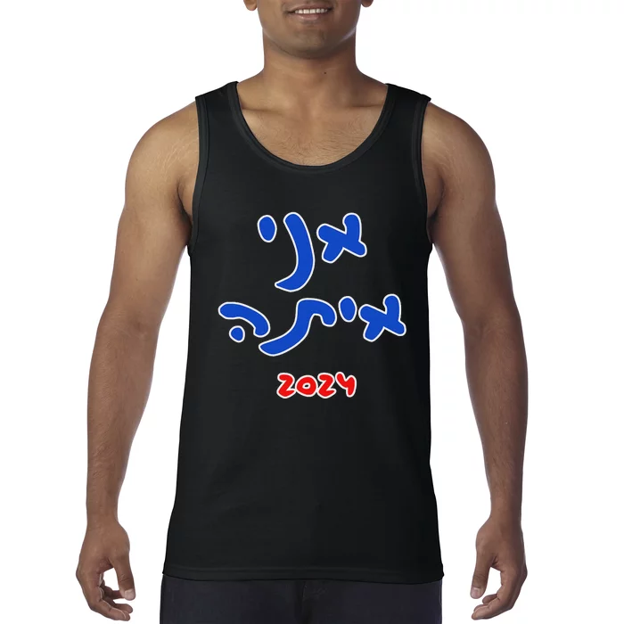 IM With Her (Hebrew) Kamala Harris 2024 Tank Top