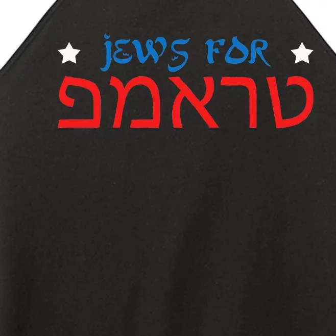 Jews For Trump Hebrew Pro Trump 2024 Jewish Women’s Perfect Tri Rocker Tank