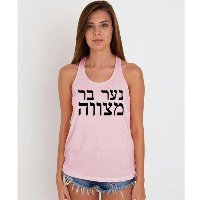 Jewish Gift Bar Mitzvah Great Gift In Hebrew Israel Print Gift Women's Knotted Racerback Tank