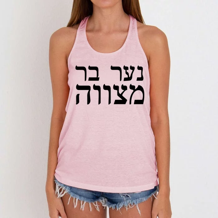 Jewish Gift Bar Mitzvah Great Gift In Hebrew Israel Print Gift Women's Knotted Racerback Tank