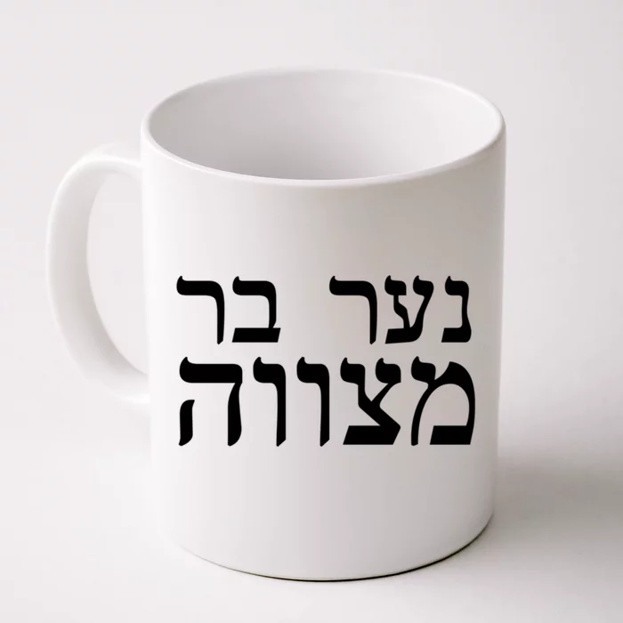 Jewish Gift Bar Mitzvah Great Gift In Hebrew Israel Print Gift Front & Back Coffee Mug