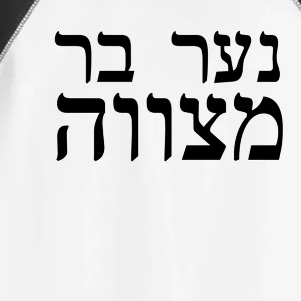 Jewish Gift Bar Mitzvah Great Gift In Hebrew Israel Print Gift Toddler Fine Jersey T-Shirt