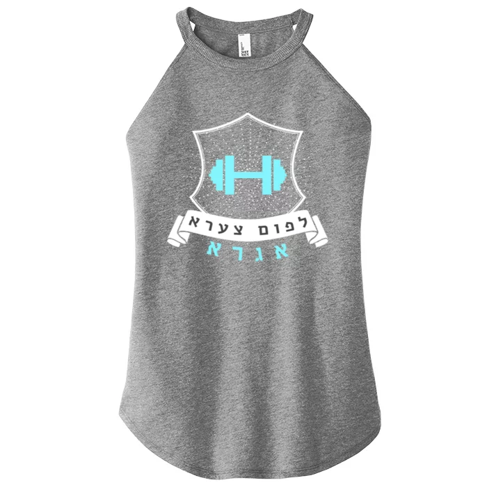 Jewish Hebrew Gym No Pain No Gain Quote Exercise Gift Women’s Perfect Tri Rocker Tank