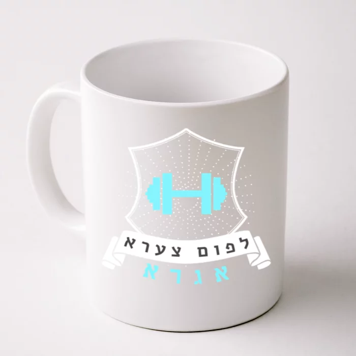 Jewish Hebrew Gym No Pain No Gain Quote Exercise Gift Front & Back Coffee Mug