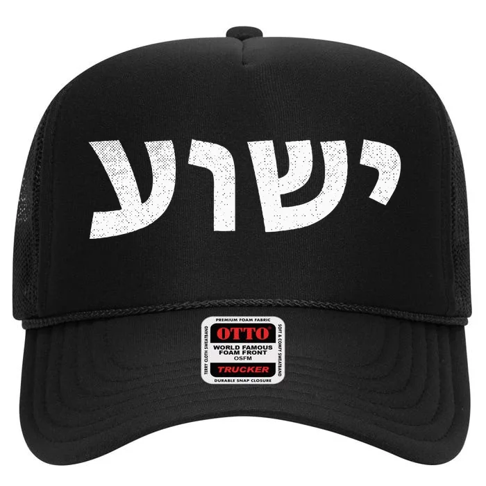 Jeshua Hebrew Name of Jesus Christian Messianic High Crown Mesh Trucker Hat