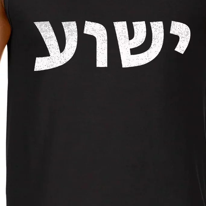 Jeshua Hebrew Name of Jesus Christian Messianic Comfort Colors® Tank Top